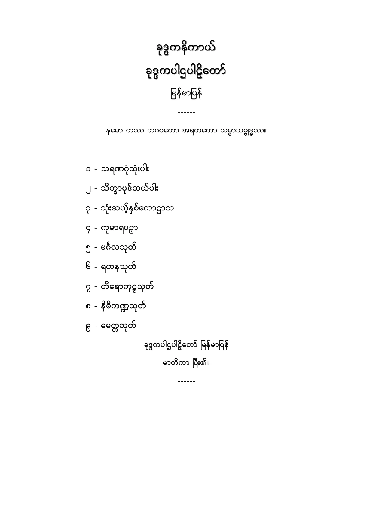 ခုဒၵကနိကာယ္ ခုဒၵကပါဌပါဠိေတာ္ျမန္မာျပန္.PDF
